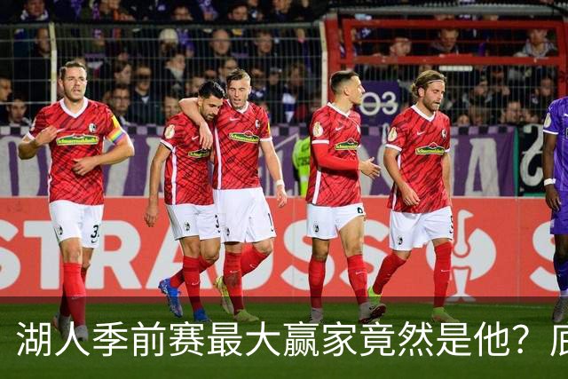 湖人季前赛最大赢家竟然是他？底薪锋线新援竟然将进入先发阵容？