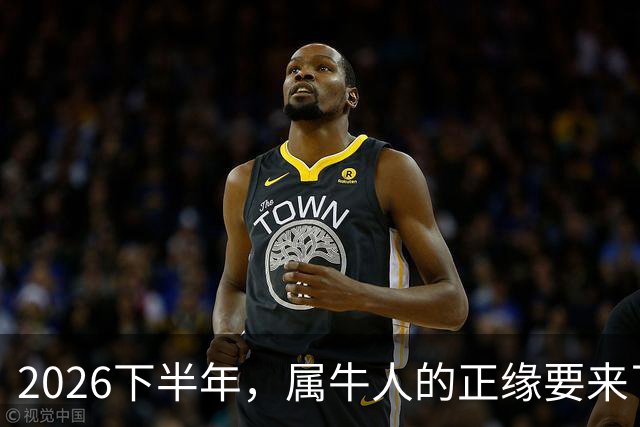 2026下半年，属牛人的正缘要来了，这两个月最关键！